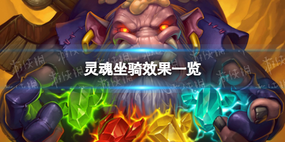 《炉石传说》灵魂坐骑怎么样 炉石传说：魔兽英雄传打法心得