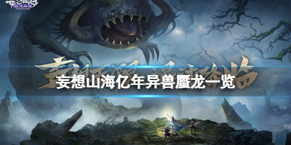 妄想山海亿年异兽蜃龙怎么样 妄想山海攻略方法介绍