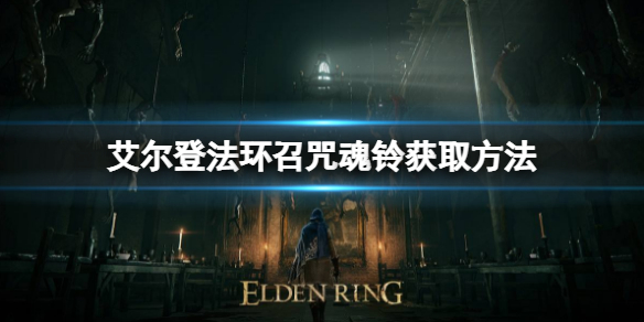 艾尔登法环召咒魂铃如何获取 艾尔登法环游戏特色介绍文章配图