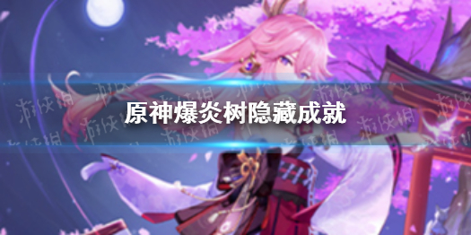 原神爆炎树隐藏成就 原神游戏特色介绍