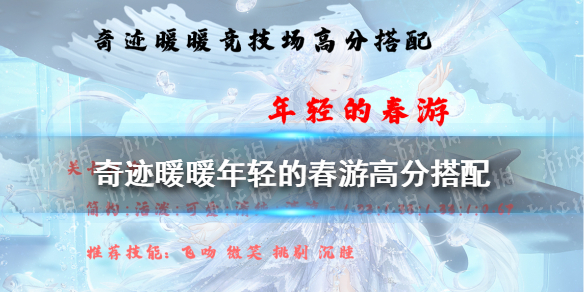奇迹暖暖年轻的春游高分搭配 奇迹暖暖新手教程指南