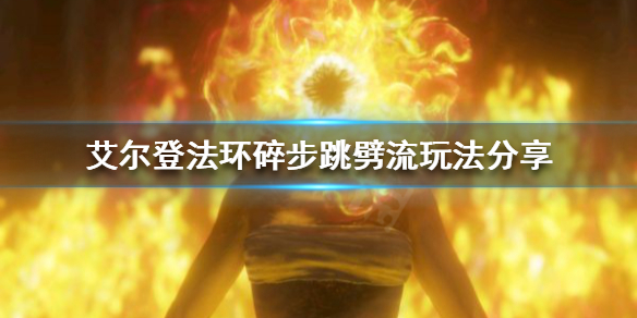 艾尔登法环巨剑有哪些流派 艾尔登法环打法心得