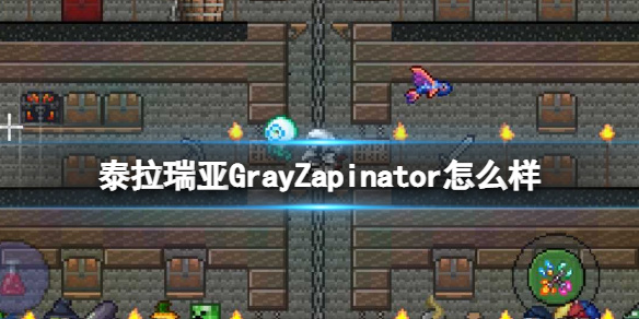 泰拉瑞亚GrayZapinator怎么样 泰拉瑞亚常见打法攻略
