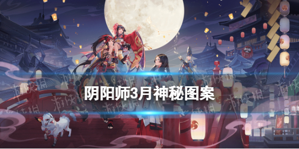 阴阳师2022年3月神秘图案 阴阳师机制详解文章配图