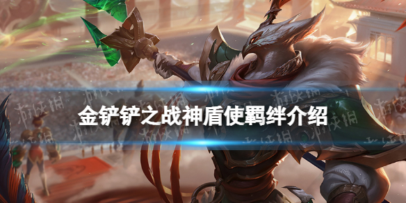 金铲铲之战神盾使羁绊什么效果 金铲铲之战机制详解