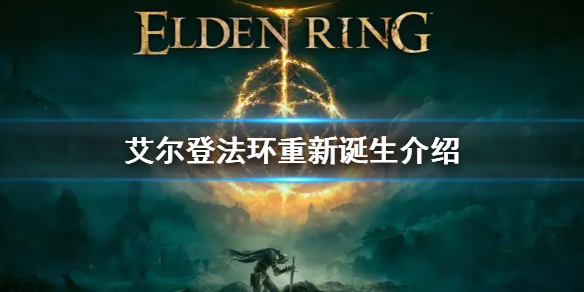 艾尔登法环重新诞生是什么意思 艾尔登法环打法心得文章配图