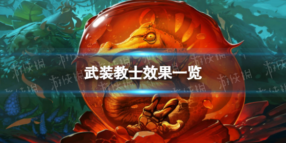 炉石传说武装教士怎么样 炉石传说：魔兽英雄传技巧分享