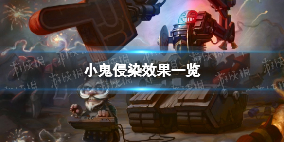 炉石传说小鬼侵染怎么样 炉石传说：魔兽英雄传打法心得