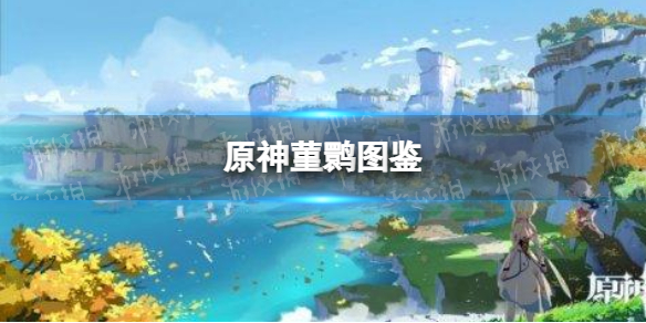 原神菫鹮图鉴 原神新手攻略心得