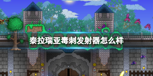 泰拉瑞亚毒刺发射器怎么样 泰拉瑞亚常见打法攻略