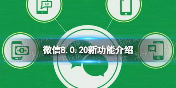 微信8.0.20新功能介绍 微信 新手入门技巧分享