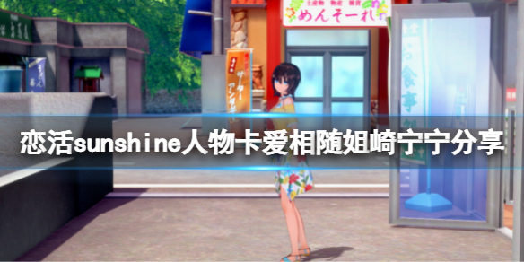 恋活sunshine人物卡爱相随姐崎宁宁 恋活sunshine小白必备知识
