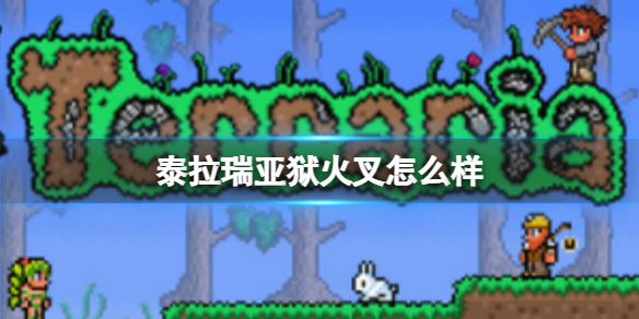泰拉瑞亚狱火叉怎么样 泰拉瑞亚操作心得