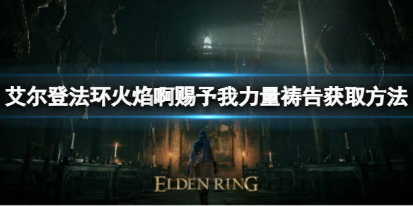 艾尔登法环火焰祷告如何获取 艾尔登法环新手细节攻略文章配图