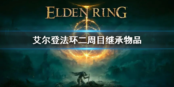 艾尔登法环二周目继承物品 艾尔登法环机制详解