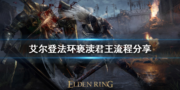 艾尔登法环如何找到亵渎君王 艾尔登法环小白必备知识