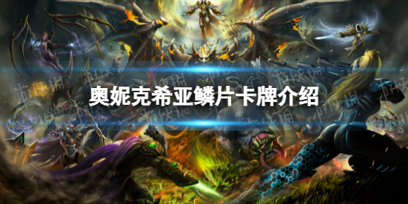 炉石传说奥妮克希亚鳞片怎么样 炉石传说：魔兽英雄传新手细节攻略