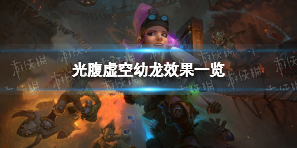 炉石传说光腹虚空幼龙怎么样 炉石传说：魔兽英雄传机制详解