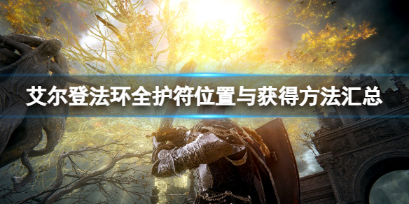 艾尔登法环全护符位置与获得方法汇总 艾尔登法环新手教程分享文章配图