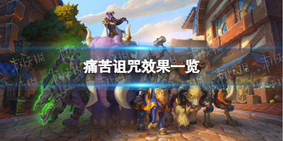 炉石传说痛苦诅咒怎么样 炉石传说：魔兽英雄传打法指南