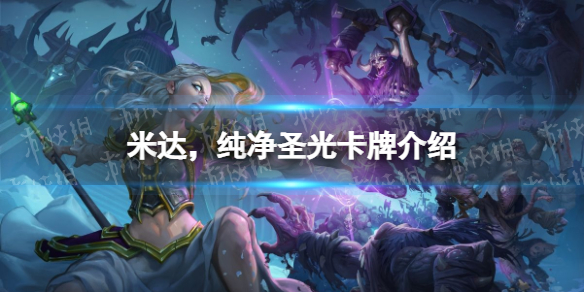 炉石传说米达纯净圣光怎么样 炉石传说：魔兽英雄传新手入门技巧分享