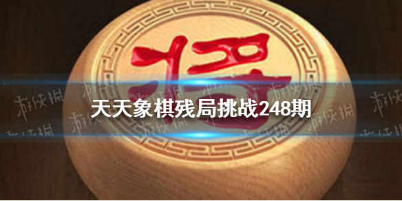 天天象棋残局挑战248期怎么过 天天象棋新手教程详解
