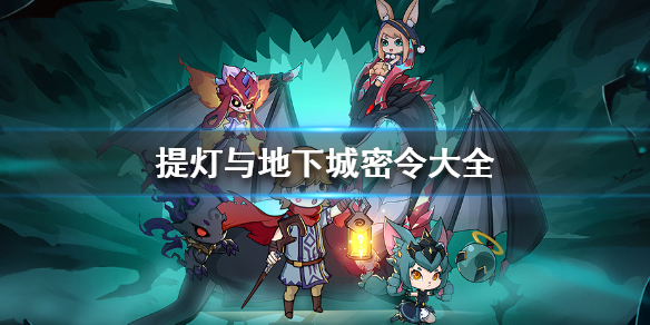 提灯与地下城密令大全（每日更新） 提灯与地下城新手教程分享文章配图