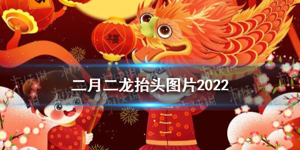 二月二龙抬头图片2022 梗百科详细流程攻略文章配图