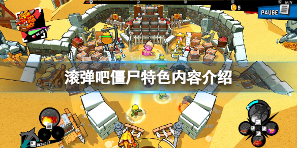 滚弹吧僵尸好玩吗 滚弹吧僵尸新手教程指南