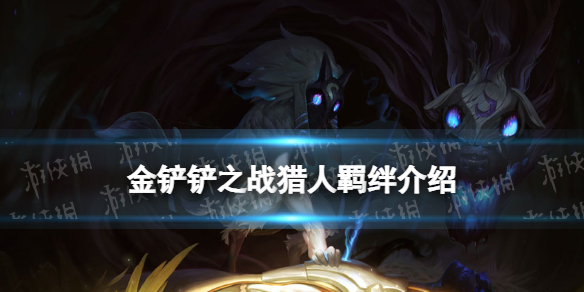 金铲铲之战猎人羁绊什么效果 金铲铲之战操作心得