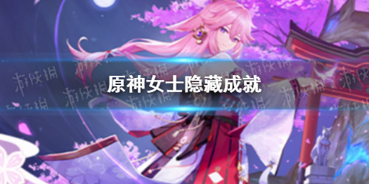 原神女士隐藏成就 原神机制详解