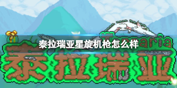 泰拉瑞亚星旋机枪怎么样 泰拉瑞亚打法指南