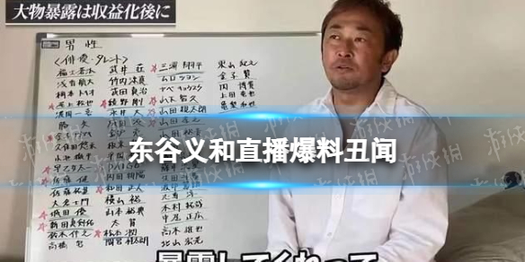 东谷义和直播爆料丑闻 梗百科打法指南