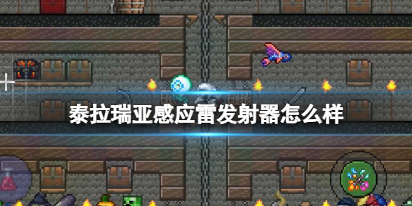泰拉瑞亚感应雷发射器怎么样 泰拉瑞亚新手攻略