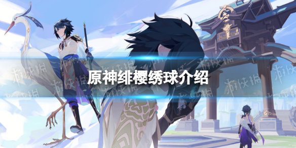 原神绯樱绣球值不值购买 原神机制详解