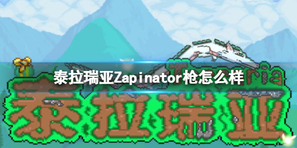 泰拉瑞亚Zapinator枪怎么样 泰拉瑞亚常见打法攻略