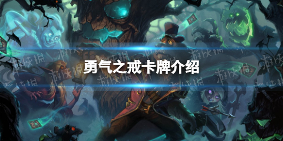 炉石传说卡牌勇气之戒是什么 炉石传说：魔兽英雄传新手攻略心得