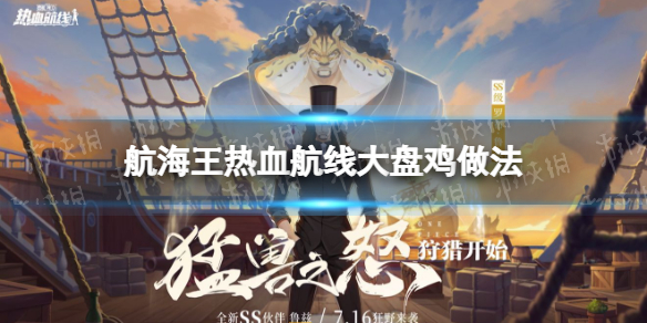 航海王热血航线大盘鸡怎么做 航海王热血航线详细攻略指南