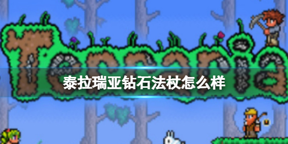 泰拉瑞亚钻石法杖怎么样 泰拉瑞亚新手攻略心得