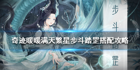 奇迹暖暖步斗踏罡怎么搭配 奇迹暖暖新手攻略