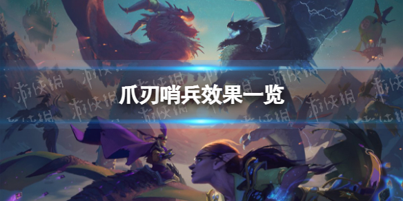 炉石传说爪刃哨兵怎么样 炉石传说：魔兽英雄传新手攻略技巧