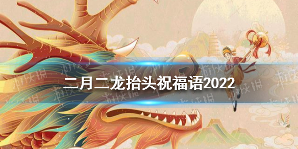 二月二龙抬头祝福语2022 梗百科攻略方法介绍