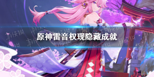原神雷音权现隐藏成就 原神新手教程分享