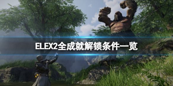 ELEX ELEX II新手攻略技巧文章配图