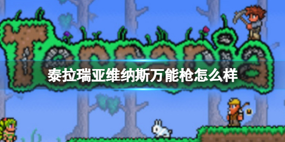 泰拉瑞亚维纳斯万能枪怎么样 泰拉瑞亚小白必备知识