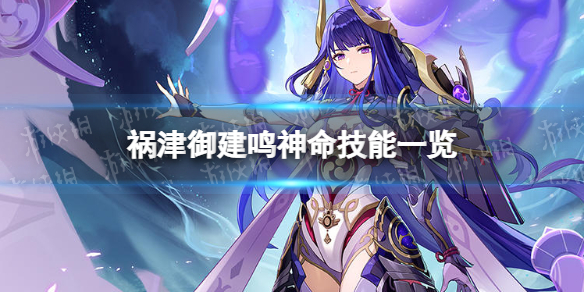 原神祸津御建鸣神命技能是什么 原神机制详解