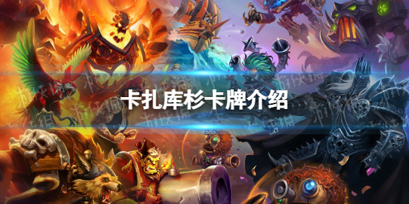 炉石传说卡扎库杉怎么样 炉石传说：魔兽英雄传新手教程详解