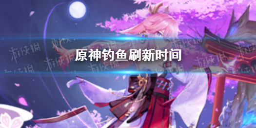 原神钓鱼刷新时间 原神新手攻略心得