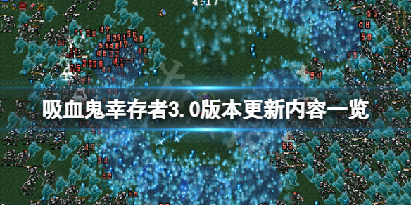吸血鬼幸存者3.0版本更新了什么 吸血鬼幸存者新手攻略分享