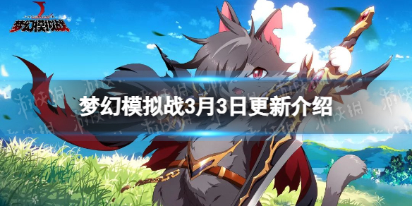 梦幻模拟战3月3日更新介绍 梦幻模拟战打法指南